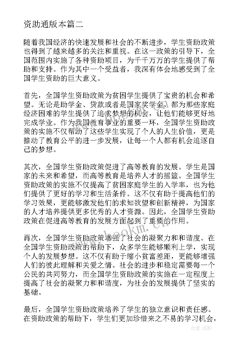 最新资助通版本 全国学生资助心得体会(精选6篇)