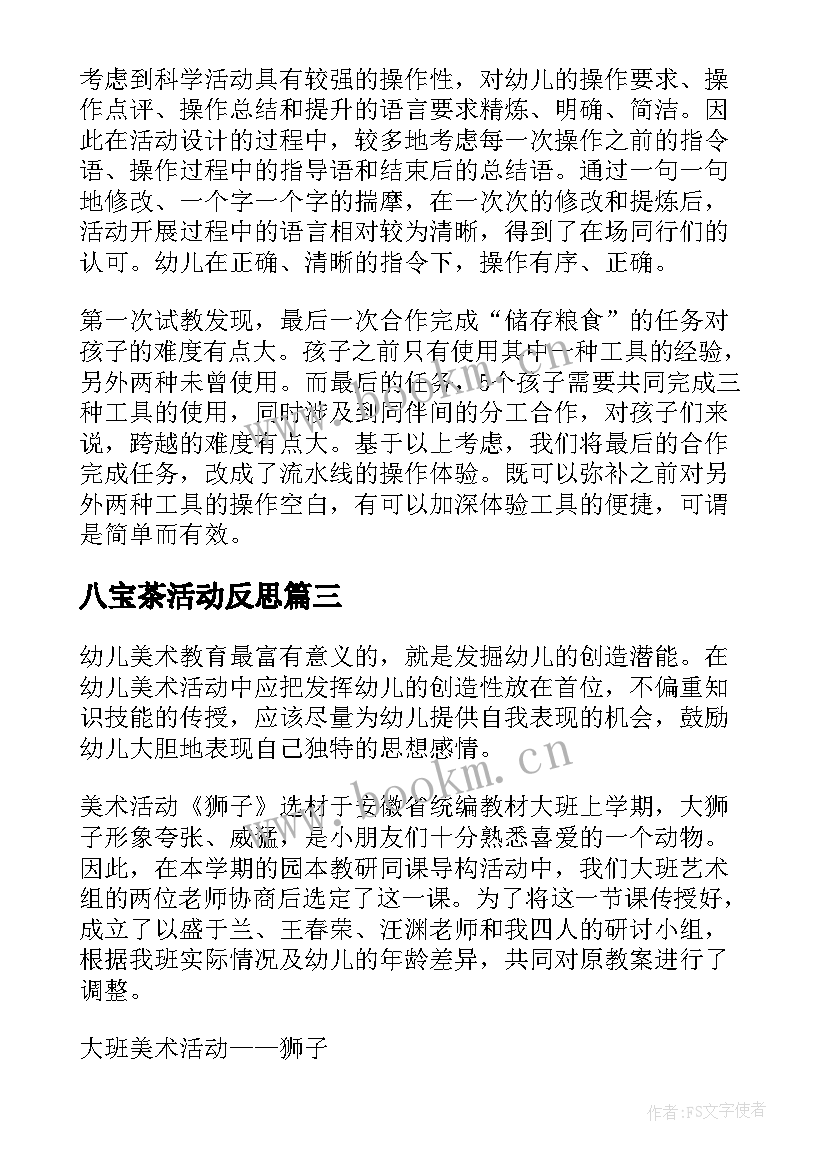 最新八宝茶活动反思 大班教学反思(精选10篇)