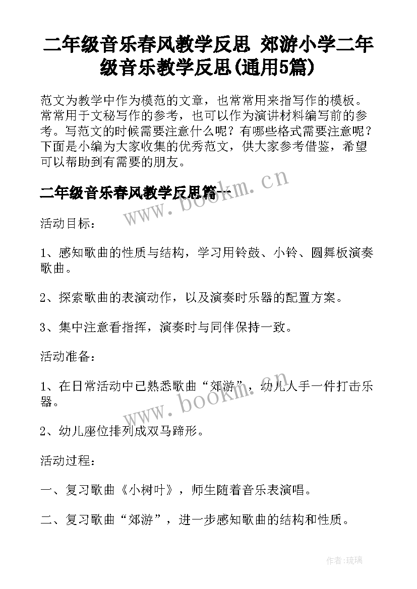 二年级音乐春风教学反思 郊游小学二年级音乐教学反思(通用5篇)