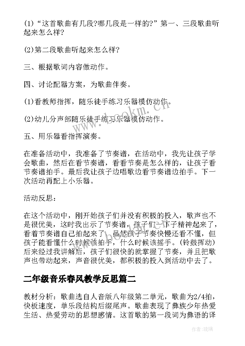 二年级音乐春风教学反思 郊游小学二年级音乐教学反思(通用5篇)