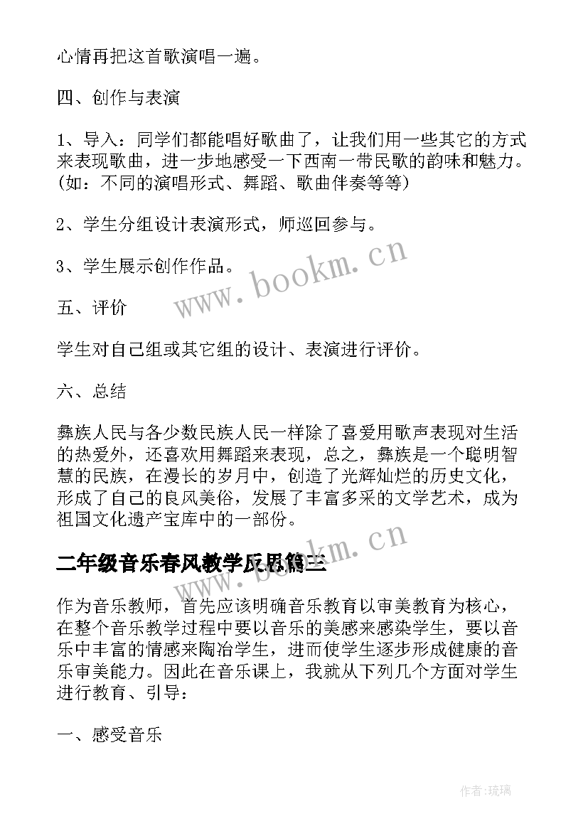 二年级音乐春风教学反思 郊游小学二年级音乐教学反思(通用5篇)