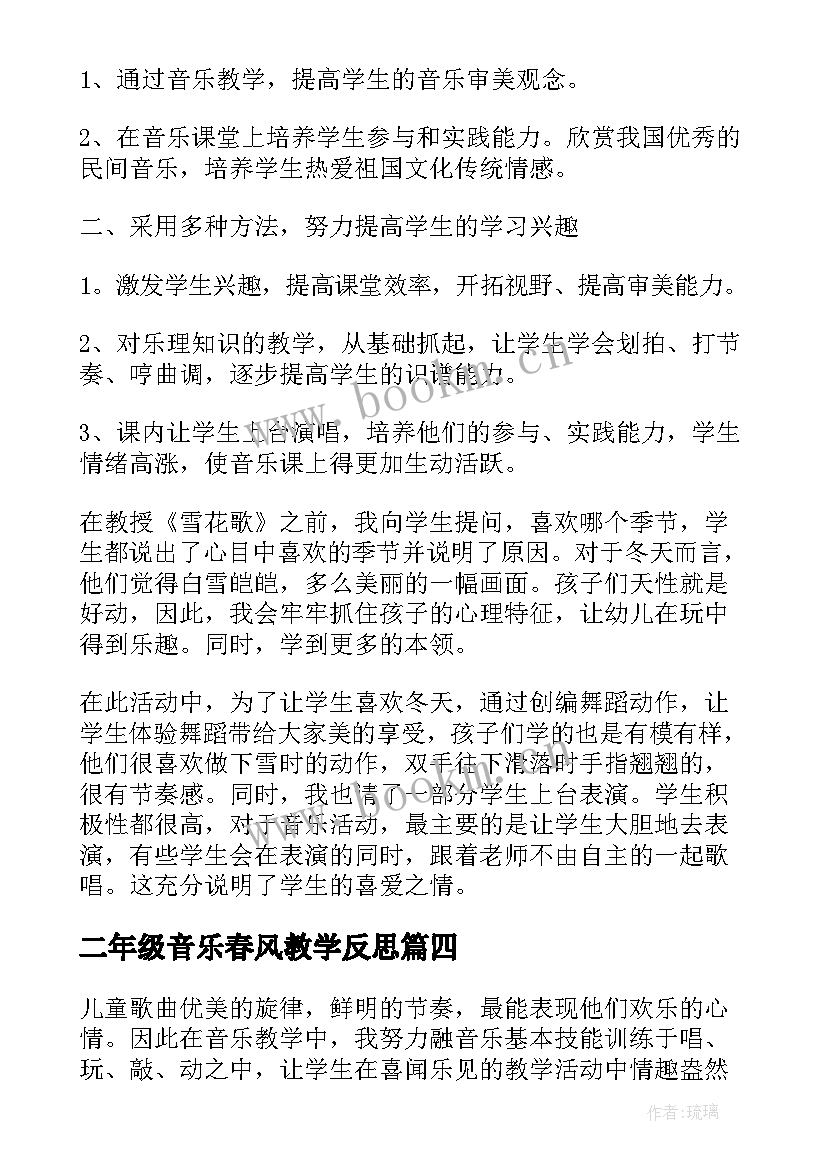 二年级音乐春风教学反思 郊游小学二年级音乐教学反思(通用5篇)