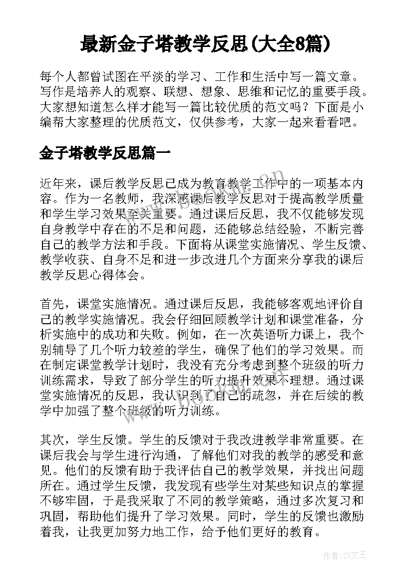 最新金子塔教学反思(大全8篇)