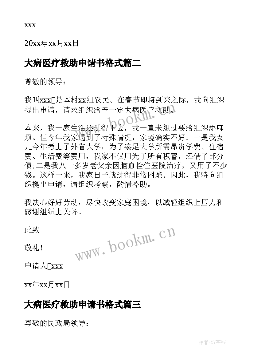 2023年大病医疗救助申请书格式 大病医疗救助申请书(通用9篇)