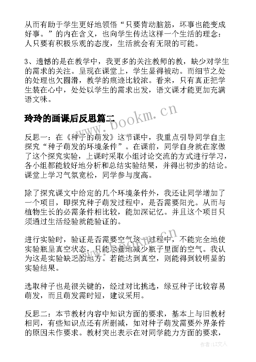 最新玲玲的画课后反思 玲玲的画教学反思(实用6篇)