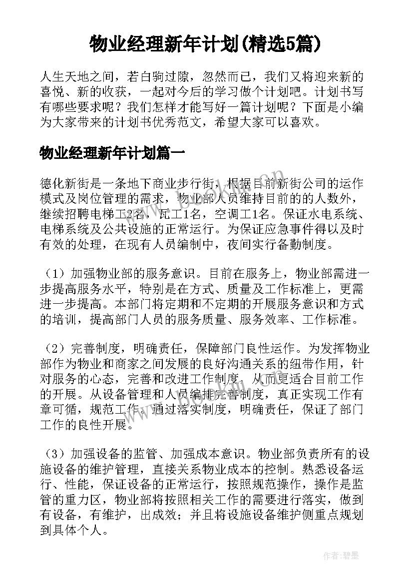 物业经理新年计划(精选5篇)