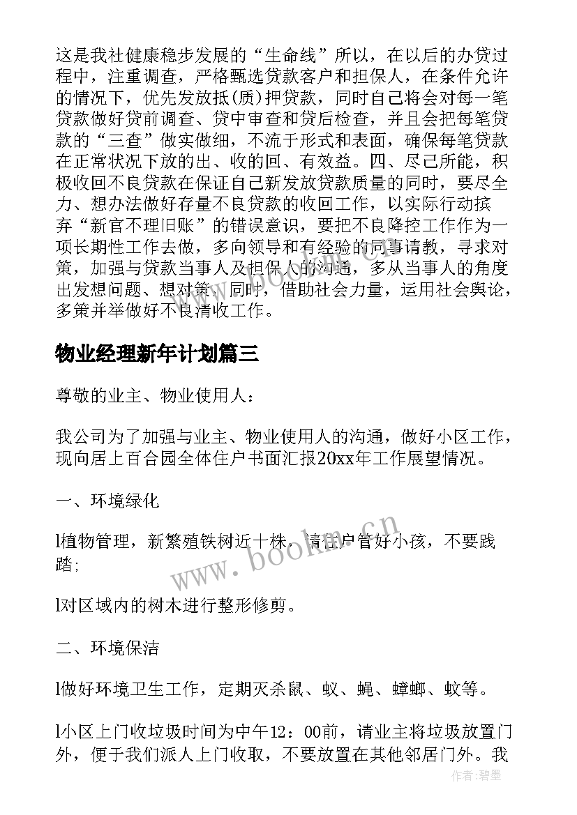 物业经理新年计划(精选5篇)