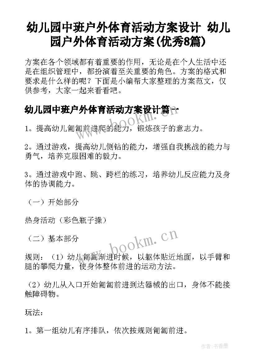 幼儿园中班户外体育活动方案设计 幼儿园户外体育活动方案(优秀8篇)