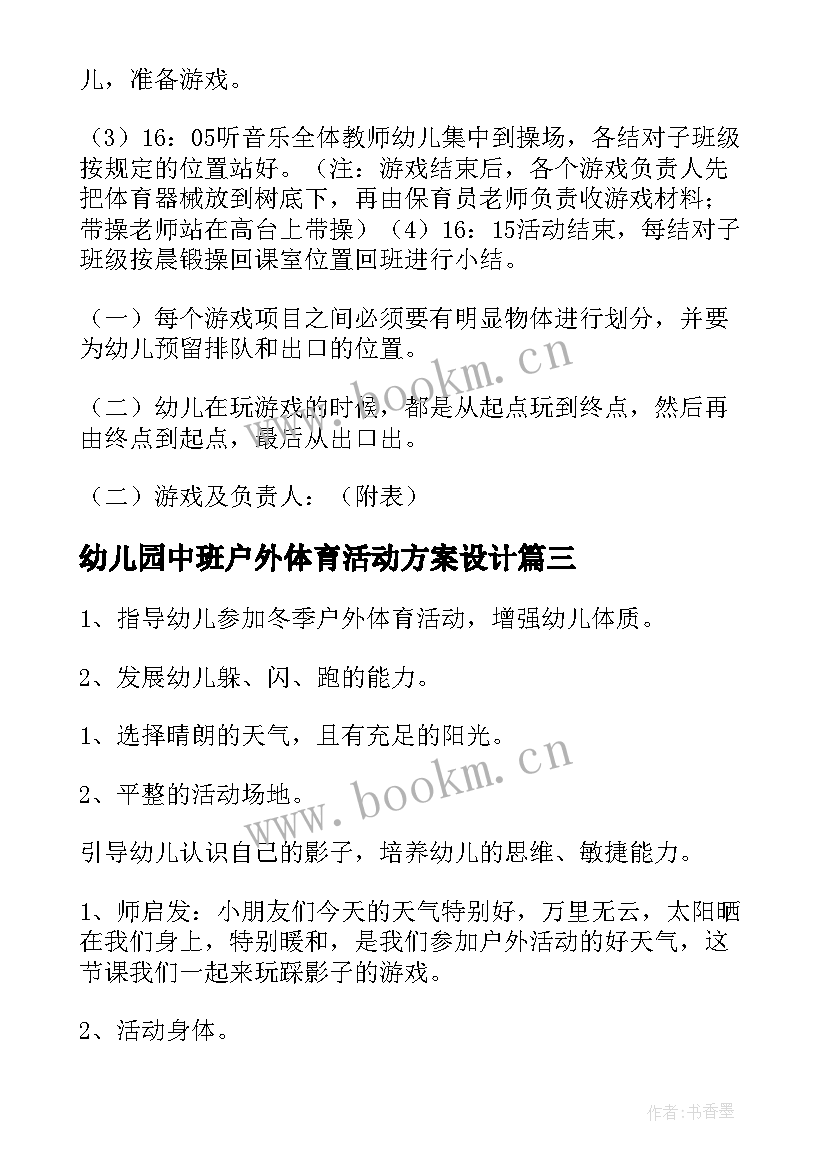 幼儿园中班户外体育活动方案设计 幼儿园户外体育活动方案(优秀8篇)