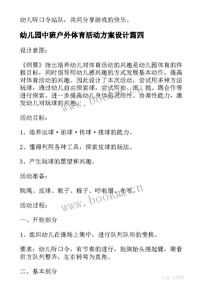 幼儿园中班户外体育活动方案设计 幼儿园户外体育活动方案(优秀8篇)