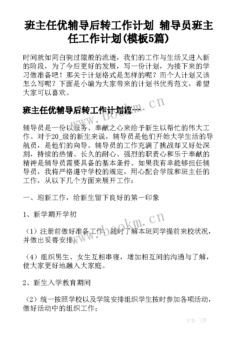 班主任优辅导后转工作计划 辅导员班主任工作计划(模板5篇)