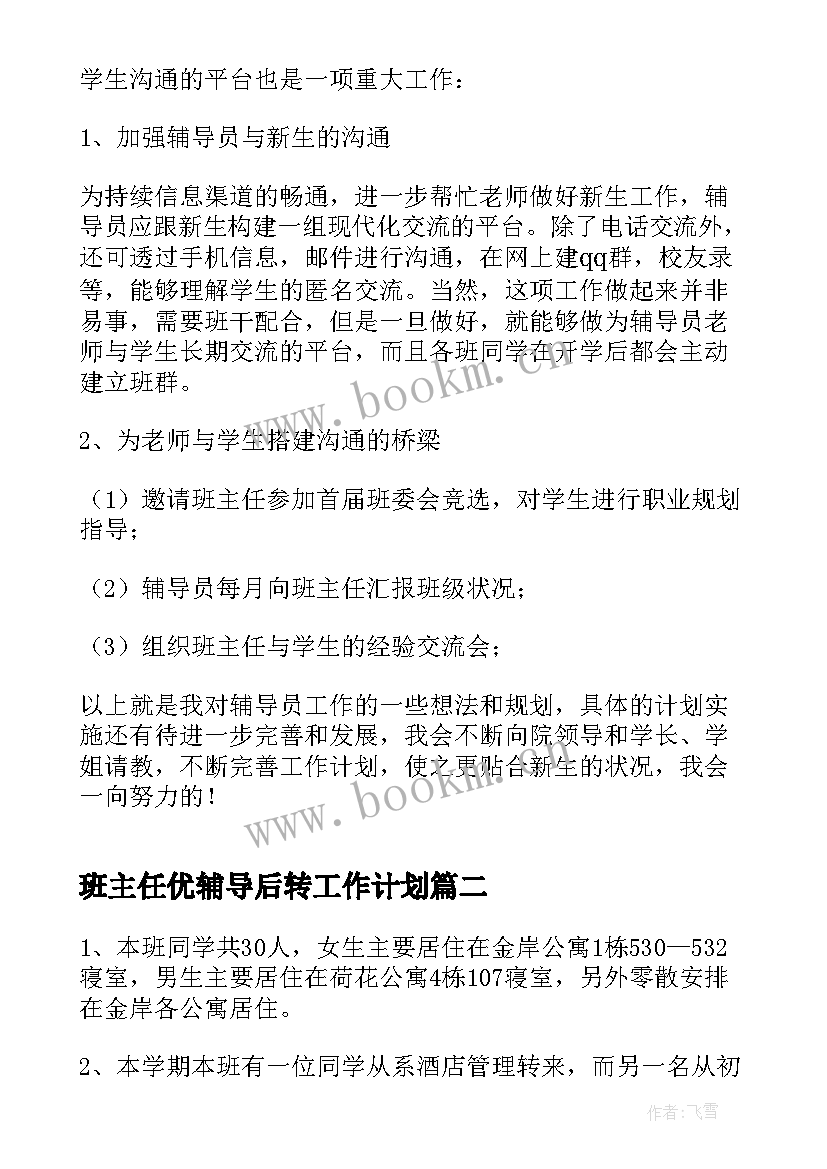 班主任优辅导后转工作计划 辅导员班主任工作计划(模板5篇)