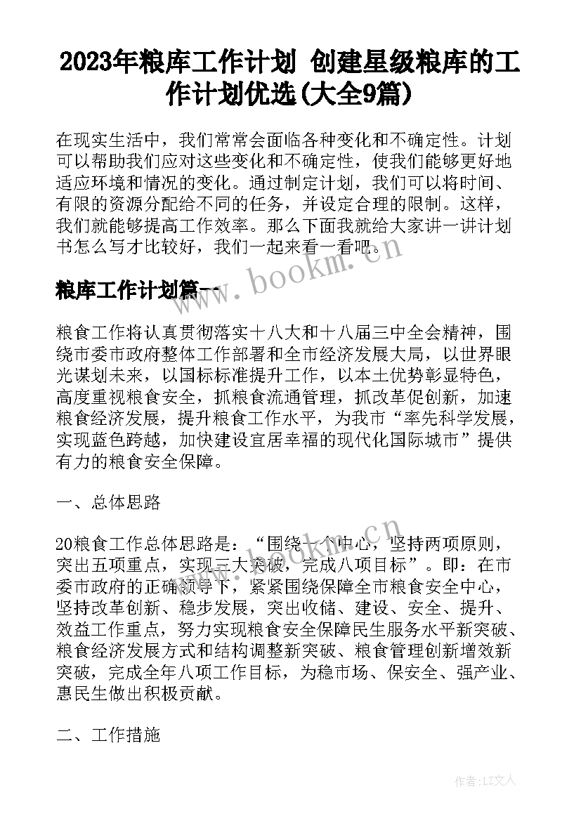 2023年粮库工作计划 创建星级粮库的工作计划优选(大全9篇)