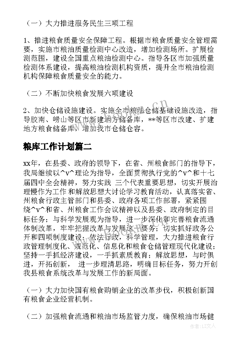 2023年粮库工作计划 创建星级粮库的工作计划优选(大全9篇)