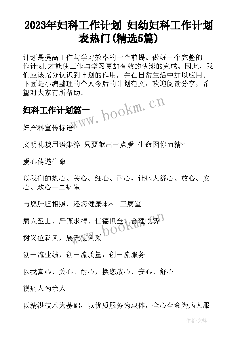 2023年妇科工作计划 妇幼妇科工作计划表热门(精选5篇)