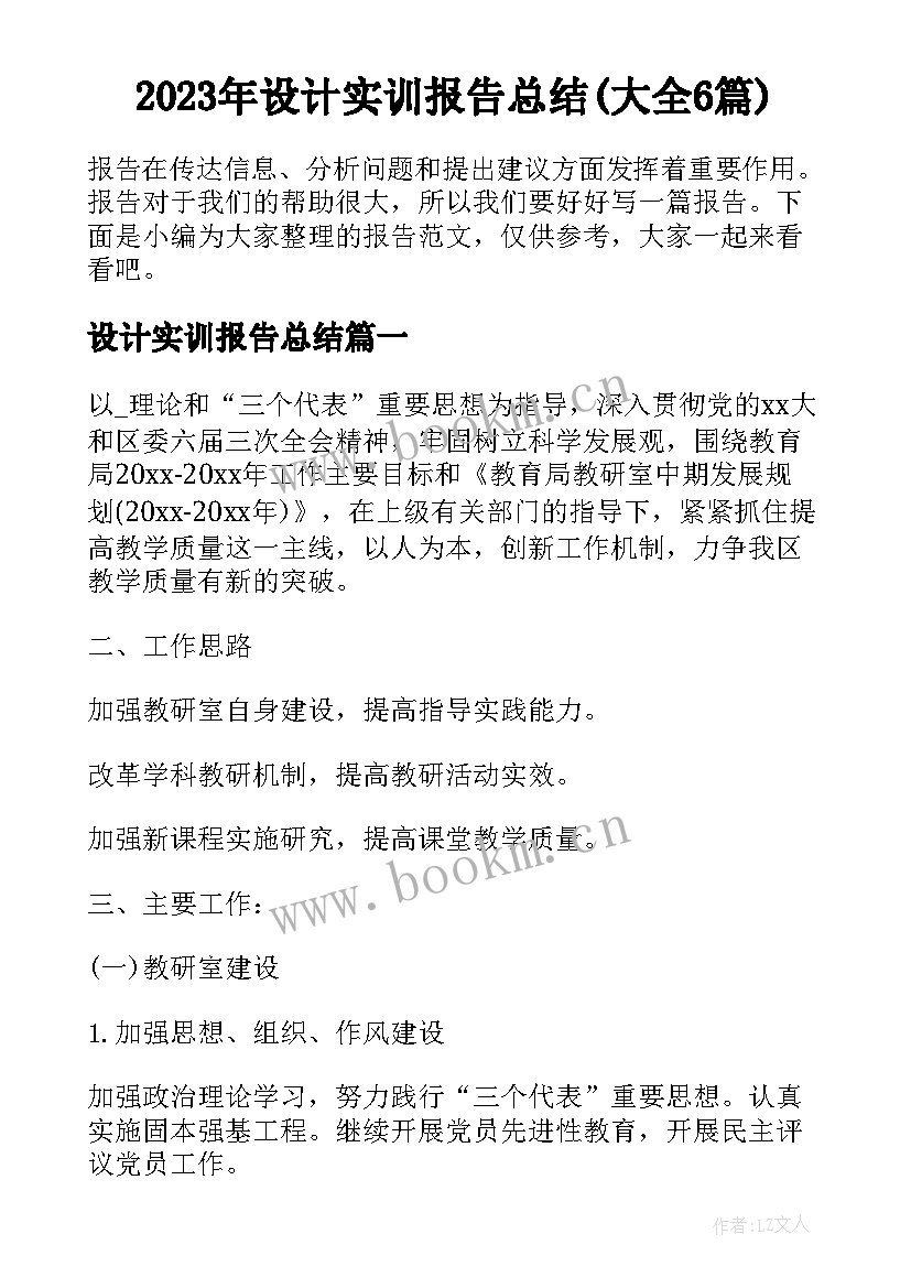 2023年设计实训报告总结(大全6篇)