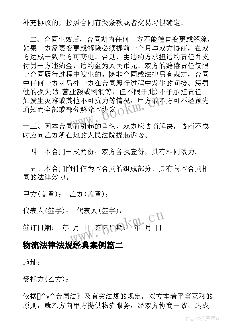 物流法律法规经典案例 物流法律法规的合同实用(汇总5篇)