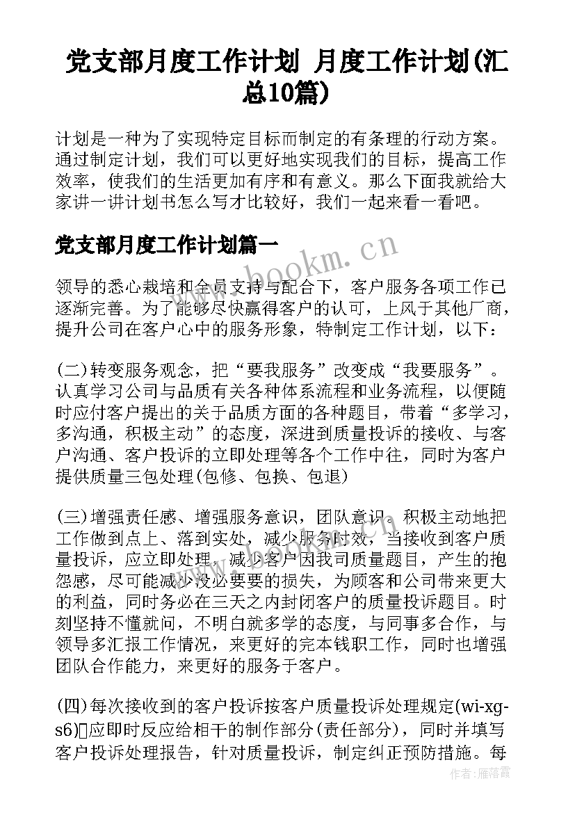 党支部月度工作计划 月度工作计划(汇总10篇)