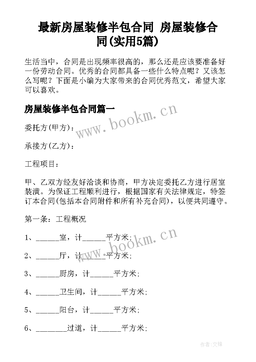 最新房屋装修半包合同 房屋装修合同(实用5篇)