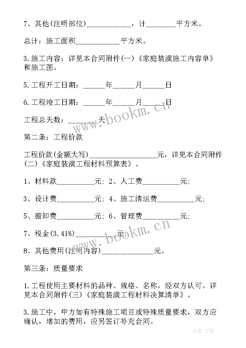 最新房屋装修半包合同 房屋装修合同(实用5篇)