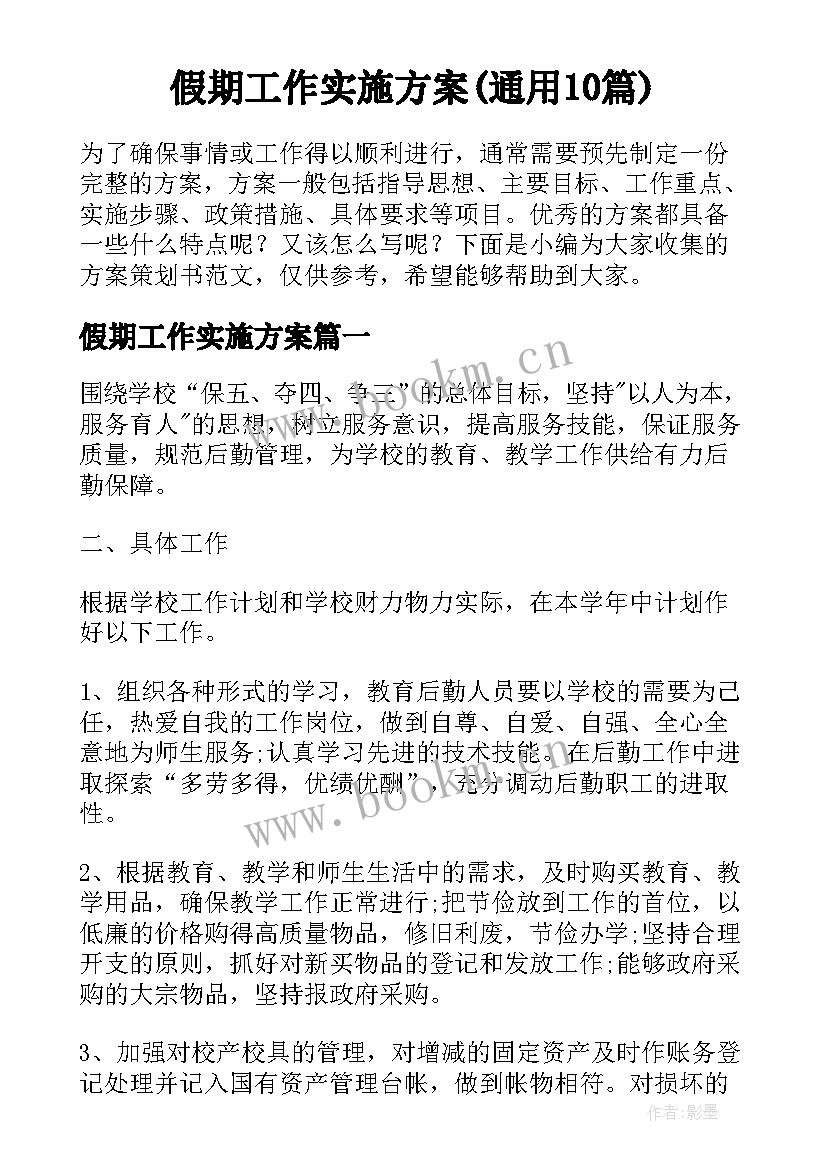 假期工作实施方案(通用10篇)