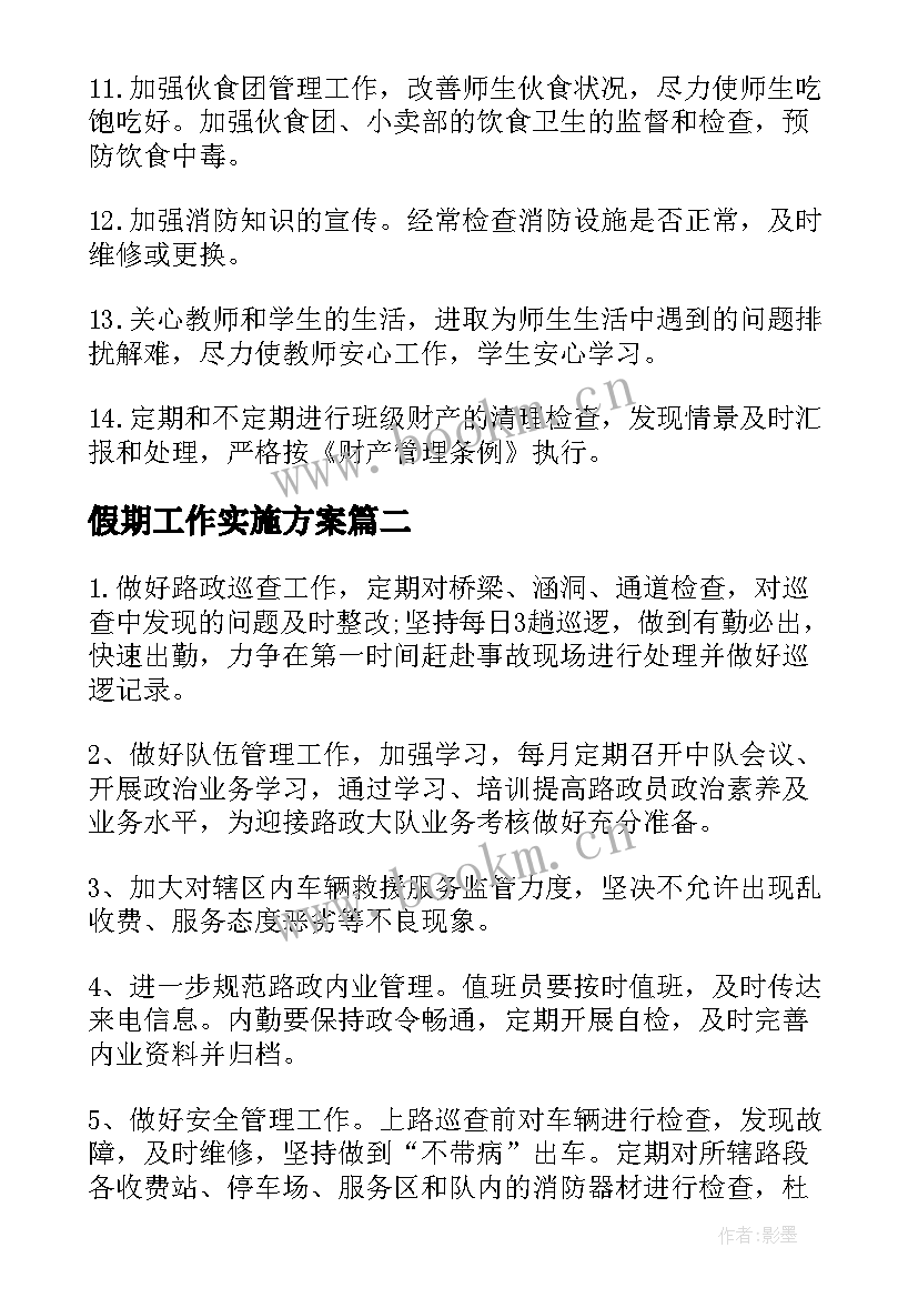 假期工作实施方案(通用10篇)