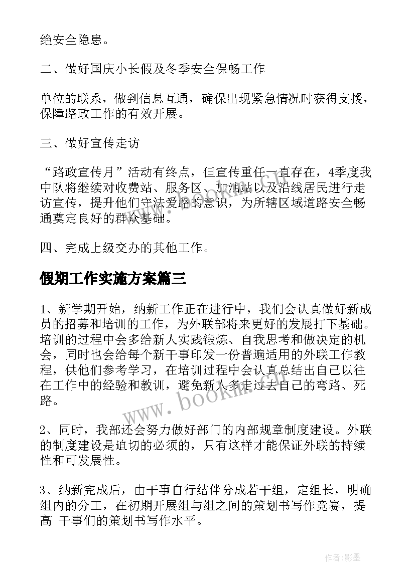 假期工作实施方案(通用10篇)