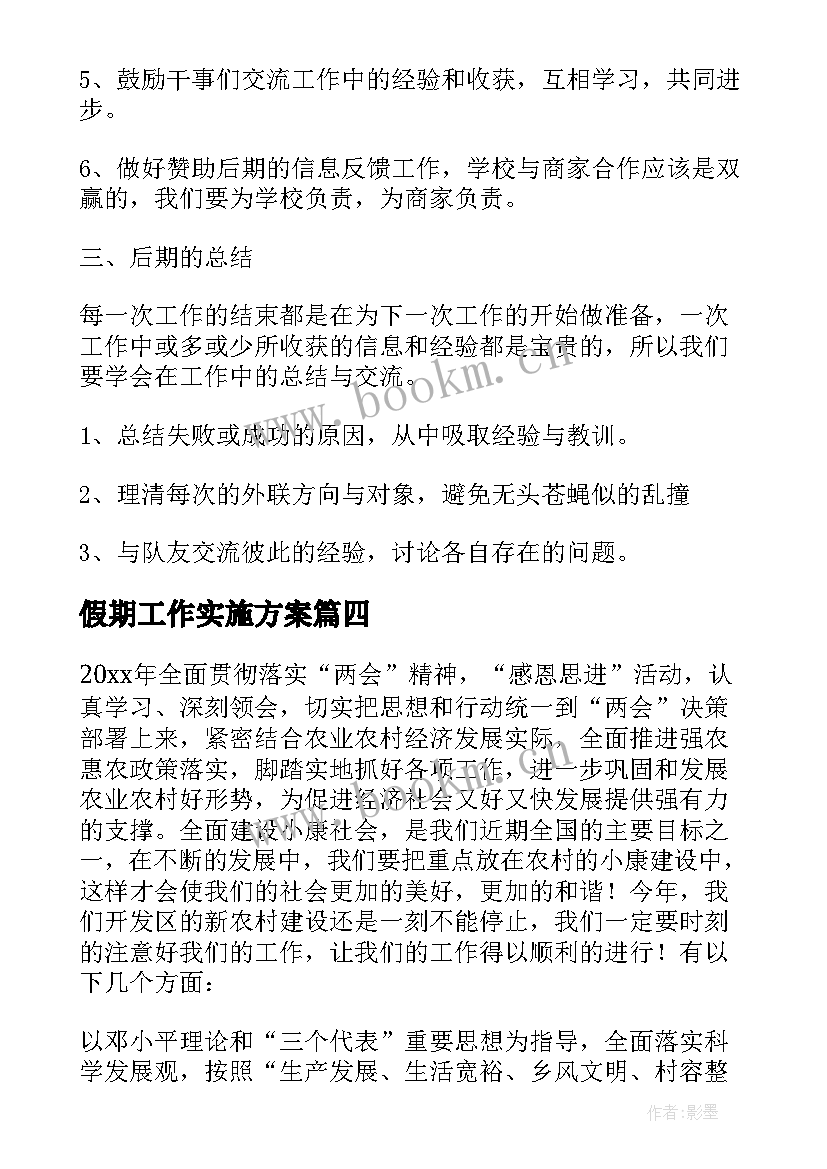 假期工作实施方案(通用10篇)