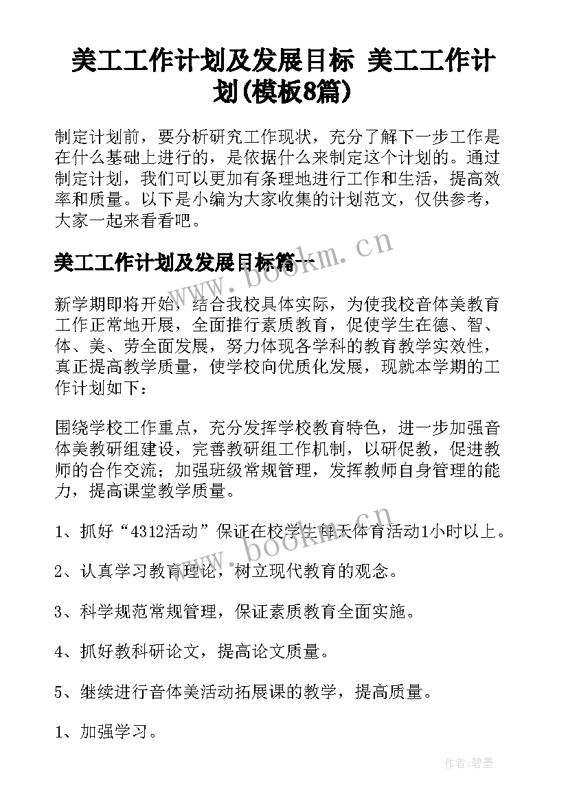 美工工作计划及发展目标 美工工作计划(模板8篇)