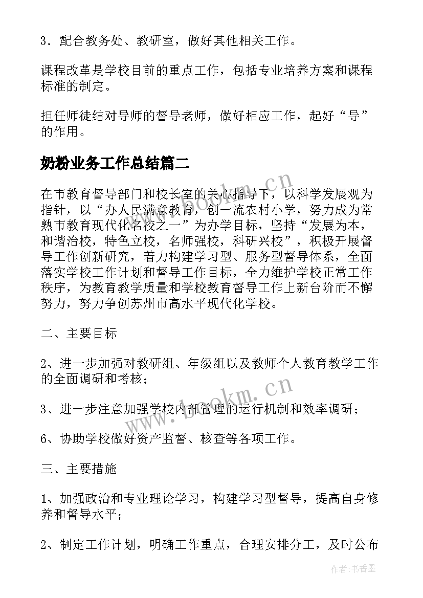 奶粉业务工作总结(大全6篇)