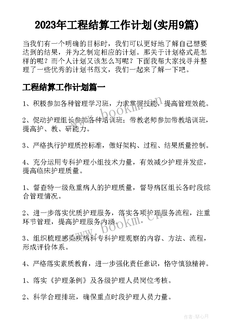 2023年工程结算工作计划(实用9篇)