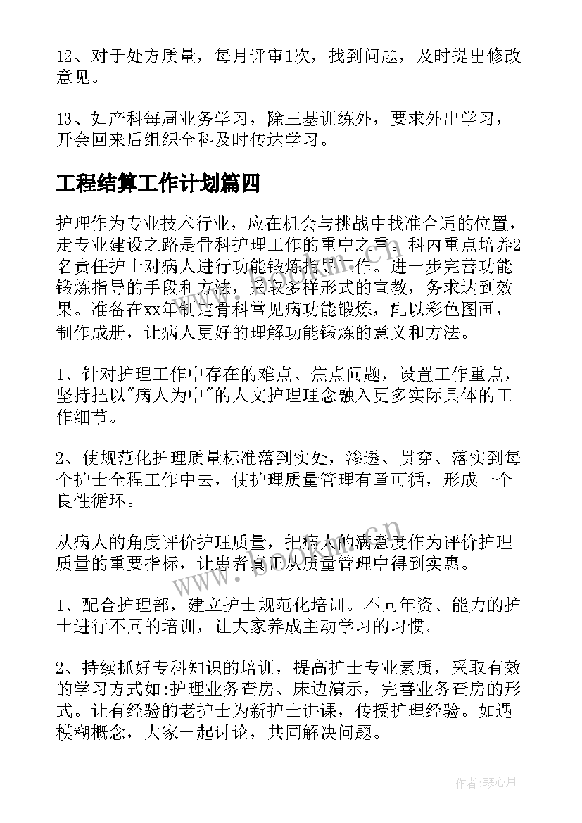 2023年工程结算工作计划(实用9篇)