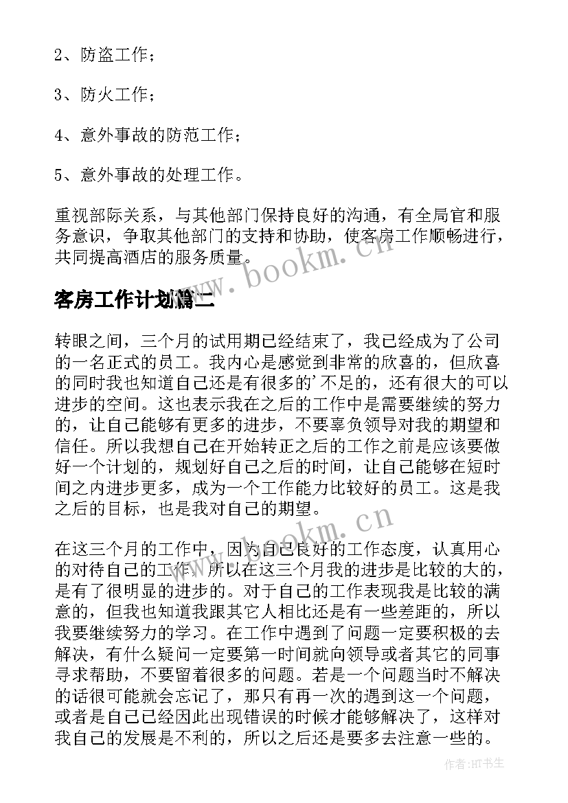 最新客房工作计划(汇总10篇)