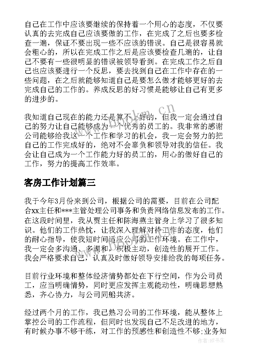 最新客房工作计划(汇总10篇)