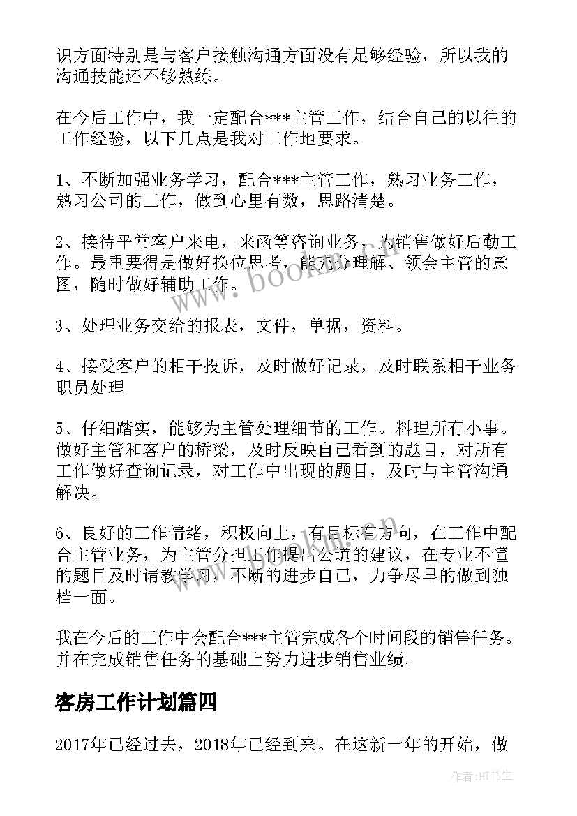 最新客房工作计划(汇总10篇)