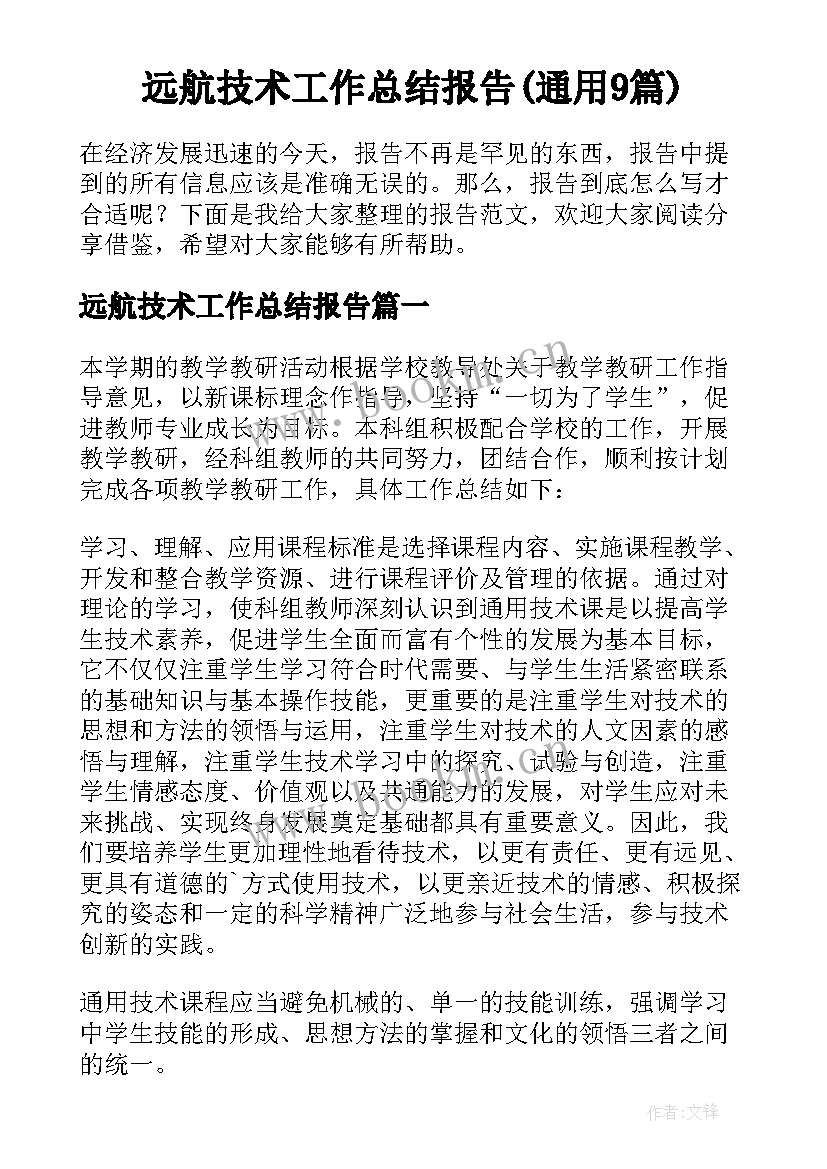 远航技术工作总结报告(通用9篇)