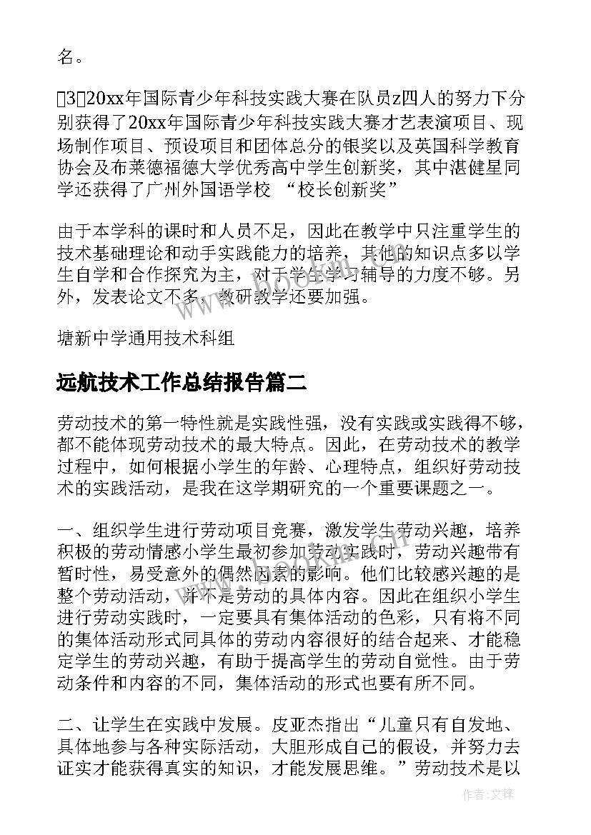 远航技术工作总结报告(通用9篇)