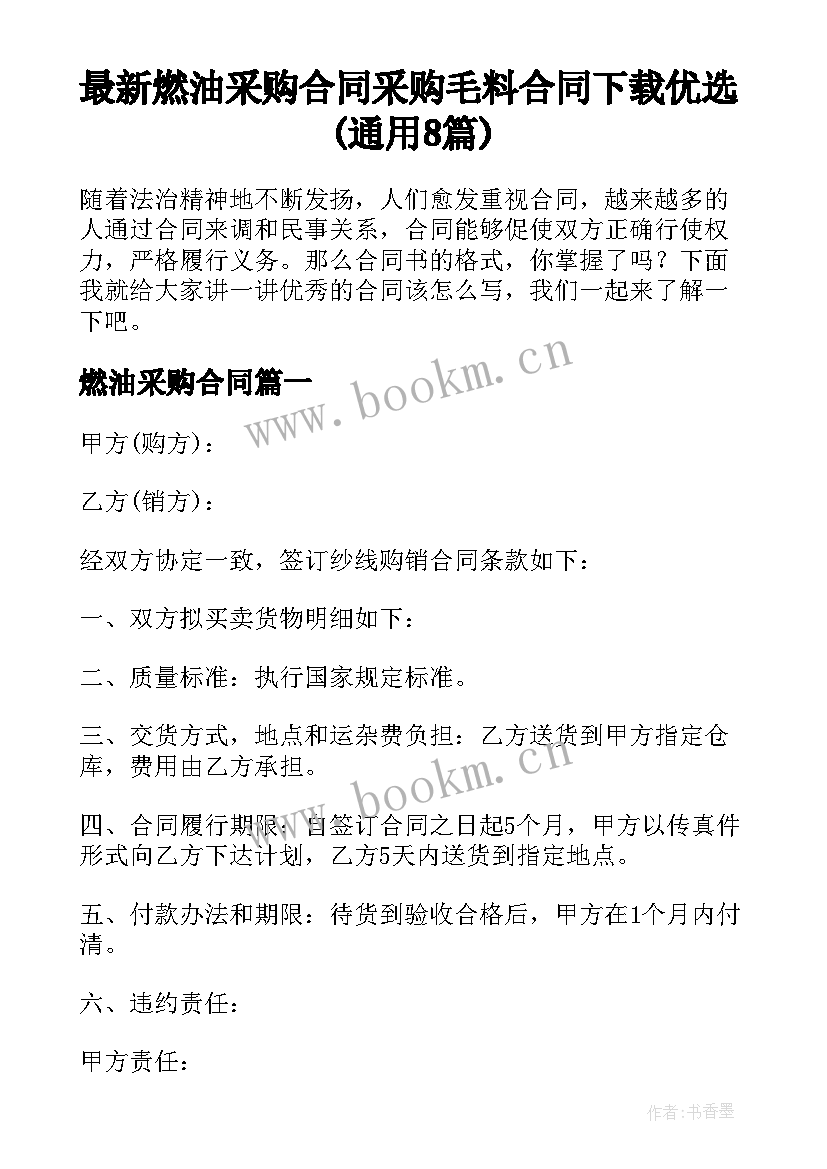 最新燃油采购合同 采购毛料合同下载优选(通用8篇)