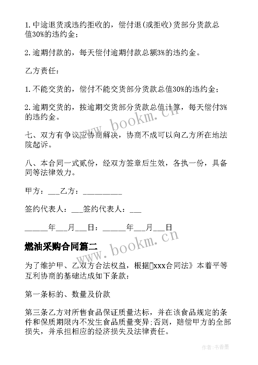 最新燃油采购合同 采购毛料合同下载优选(通用8篇)