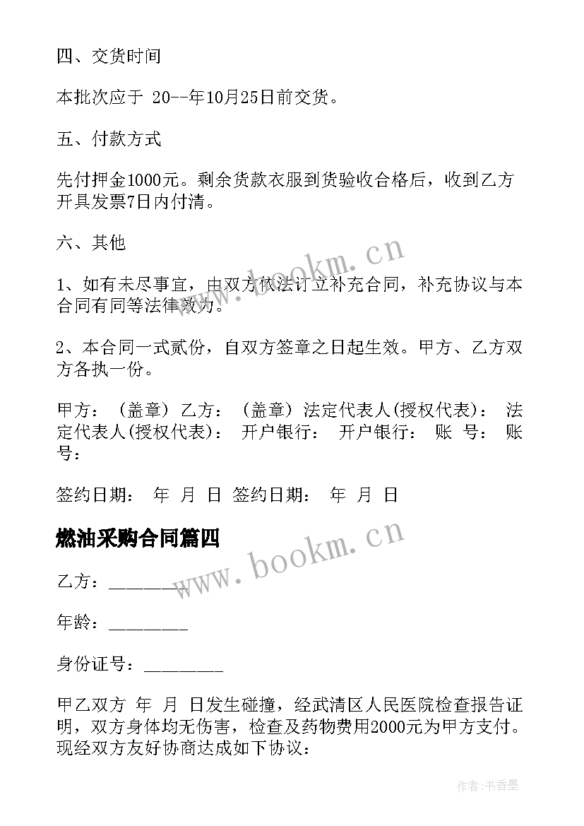 最新燃油采购合同 采购毛料合同下载优选(通用8篇)