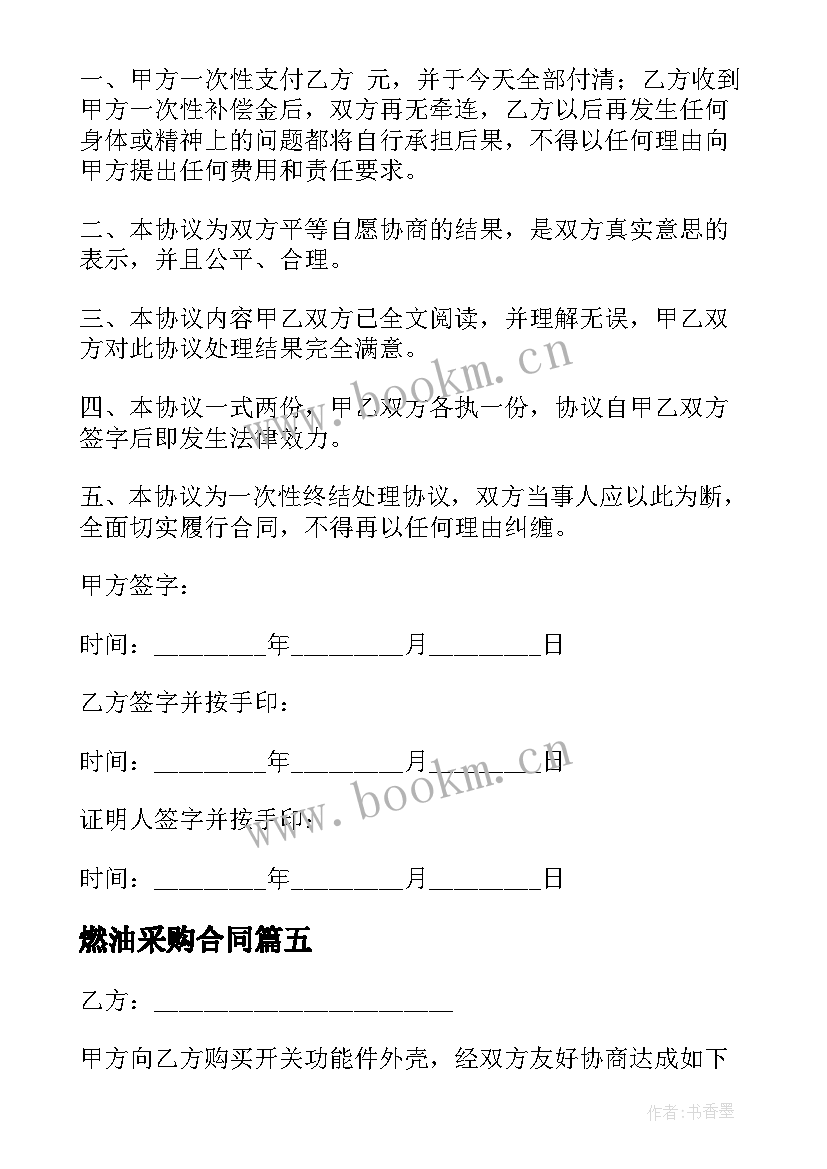 最新燃油采购合同 采购毛料合同下载优选(通用8篇)