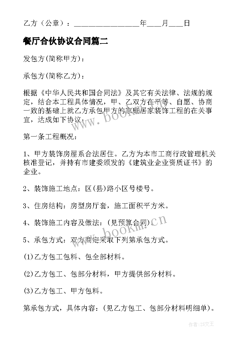 餐厅合伙协议合同(优质10篇)