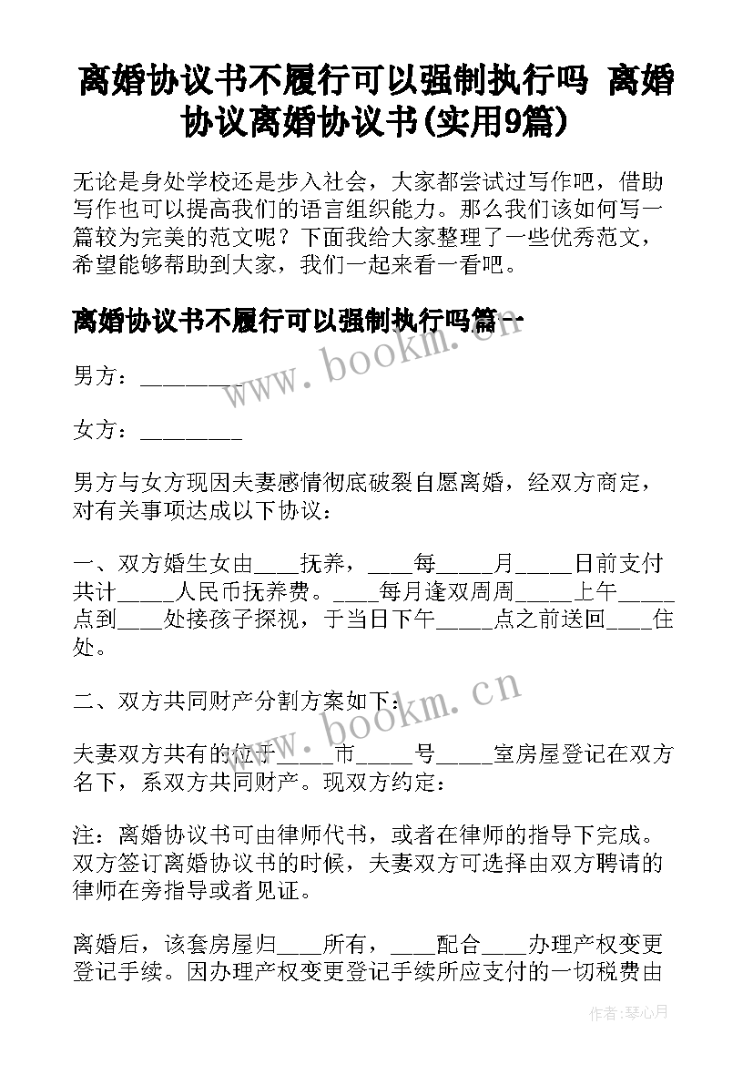 离婚协议书不履行可以强制执行吗 离婚协议离婚协议书(实用9篇)