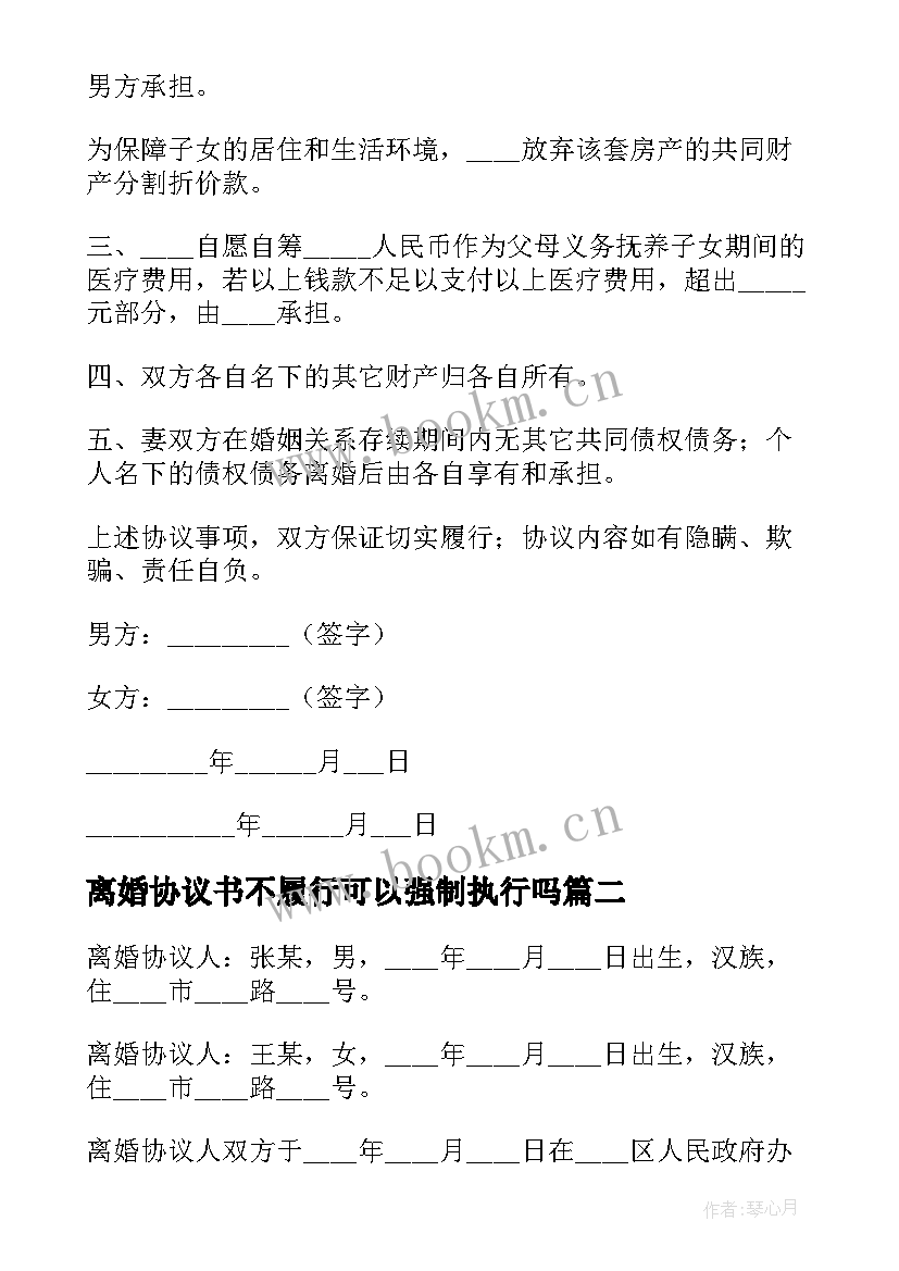 离婚协议书不履行可以强制执行吗 离婚协议离婚协议书(实用9篇)