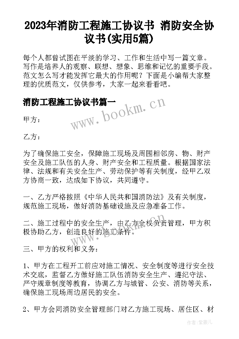 2023年消防工程施工协议书 消防安全协议书(实用5篇)