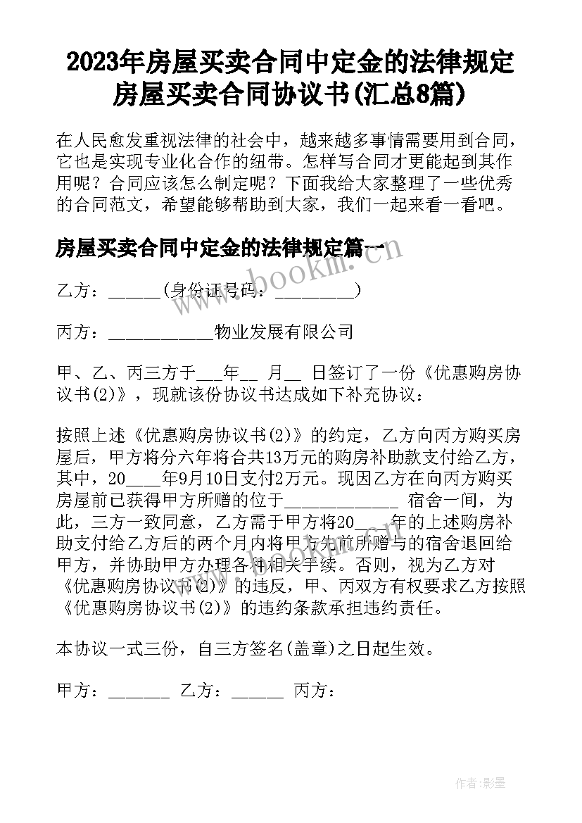 2023年房屋买卖合同中定金的法律规定 房屋买卖合同协议书(汇总8篇)