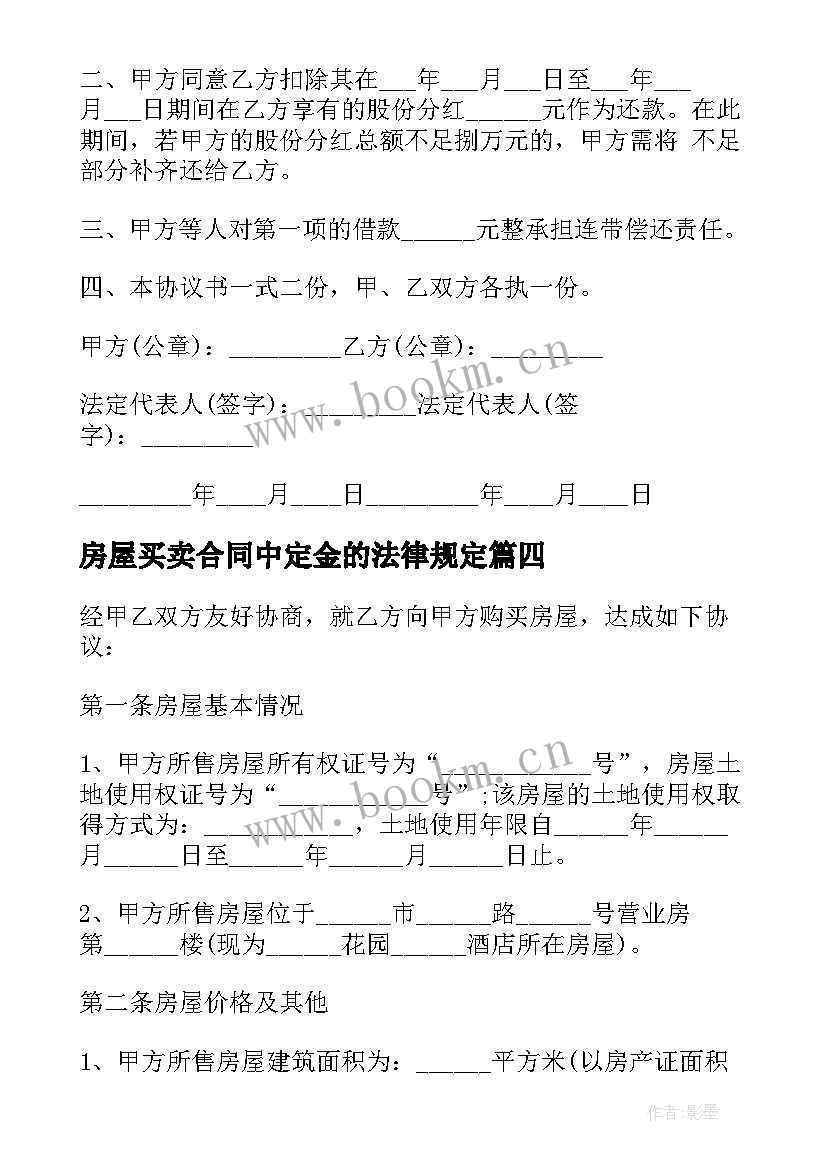 2023年房屋买卖合同中定金的法律规定 房屋买卖合同协议书(汇总8篇)