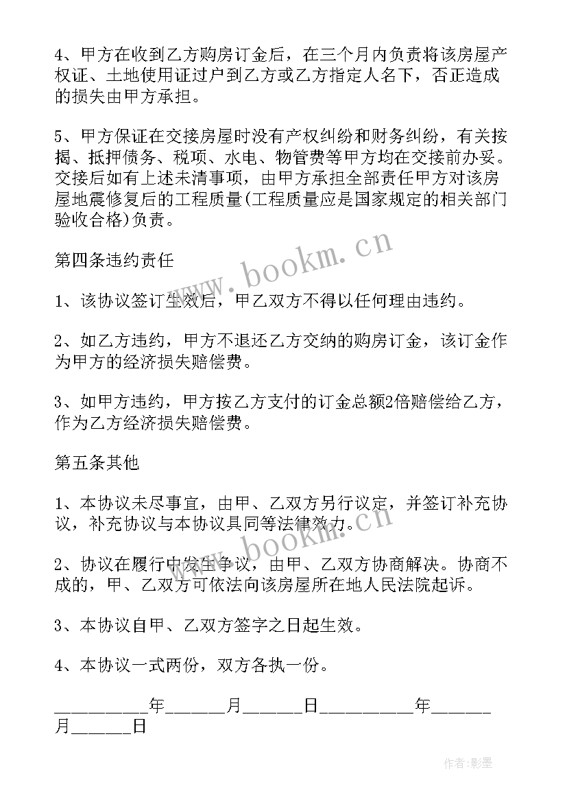 2023年房屋买卖合同中定金的法律规定 房屋买卖合同协议书(汇总8篇)