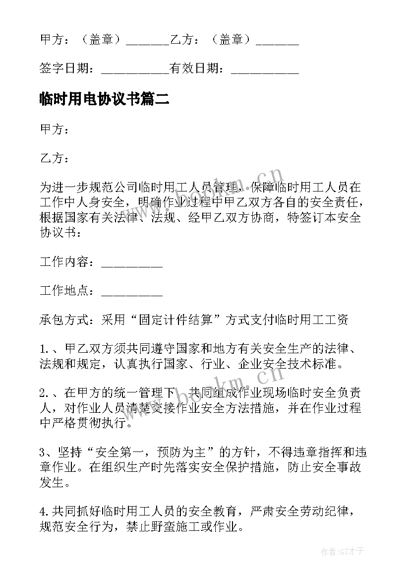 最新临时用电协议书 临时工安全协议书(优秀7篇)