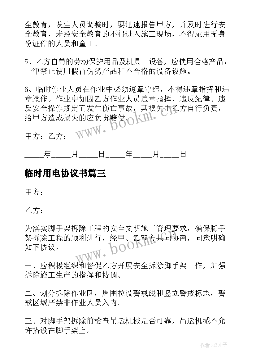 最新临时用电协议书 临时工安全协议书(优秀7篇)